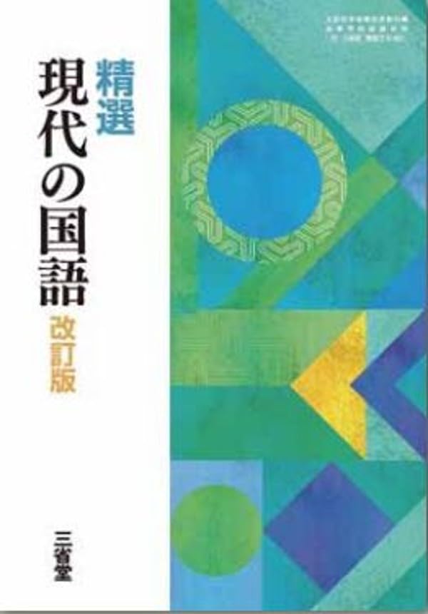 三省堂 高校教科書 精選 現代の国語 改訂版 ［教番：現国015-901
